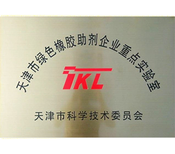 綠色橡膠助劑企業重點實驗室 綠色橡膠助劑企業重點實驗室