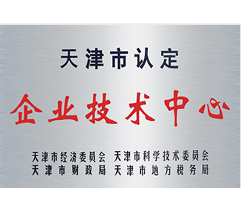 天津市企業技術中心 天津市企業技術中心