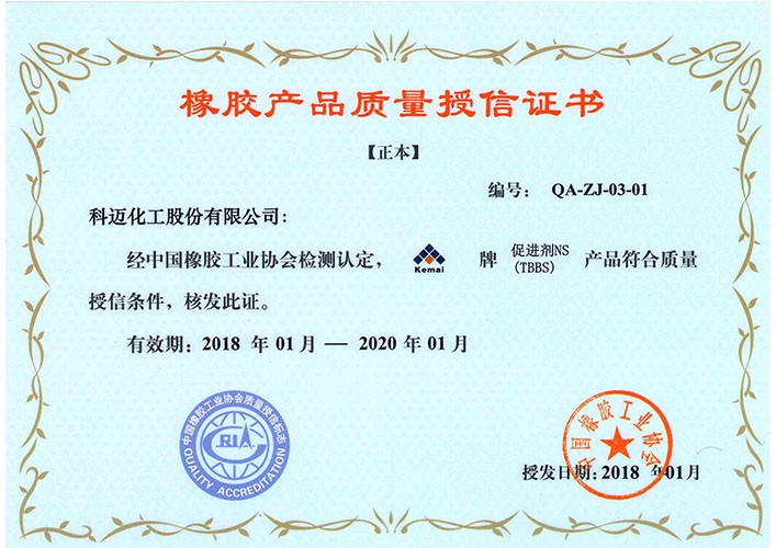 產品質量授信—促進劑NS
