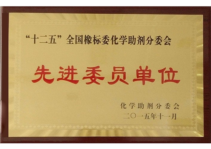 十二五全國橡標委化學助劑分委會先進委員單位